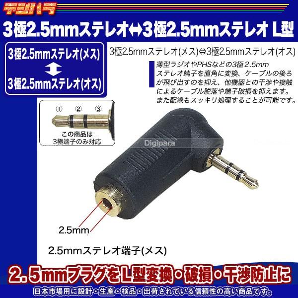 2.5mm直角アダプタ 3極2.5mm(メス)⇔3極2.5mm直角(オス)変換 Ｌ型変換で接触・破損・断線・干渉防止に イヤホン、マイク接続に COMON 25S-L｜tsuhan-express｜03