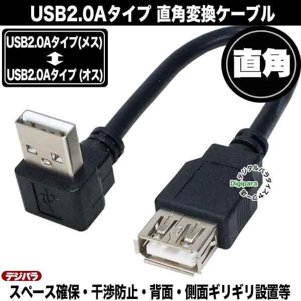直角USBケーブル 15cm USB2.0AタイプL型(オス)-USB2.0Aタイプ(メス 
