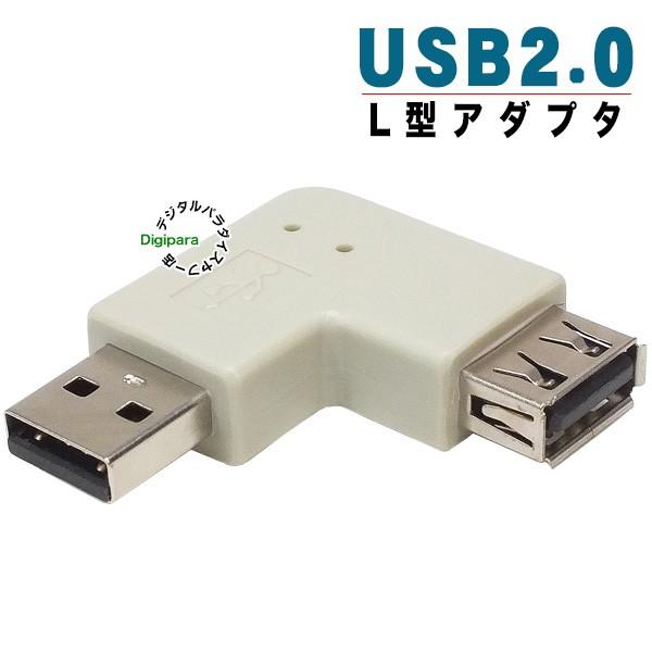USB2.0直角アダプタ L型 接触防止 壁掛け スペース確保に USB2.0 Aタイプ（メス)-USB2.0Aタイプ(オス) 2A-L :COMON-2A-L:デジタルパラダイス  - 通販 - Yahoo!ショッピング
