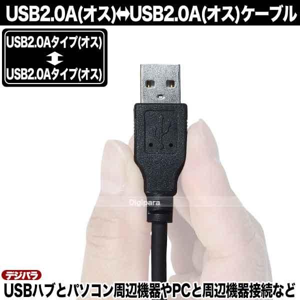 USBケーブル 1m USB2.0Aタイプ(オス)-USB2.0Aタイプ(オス) 短い 充電用 データ転送用 1m USBハブ 周辺機器接続等 COMON 2AA-10｜tsuhan-express｜07