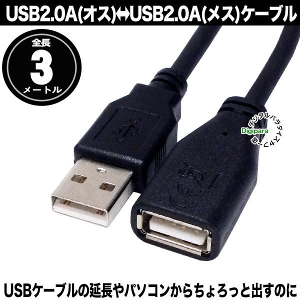 USB延長ケーブル 3m USB2.0A (オス)-USB2.0A (メス) USBケーブル延長や