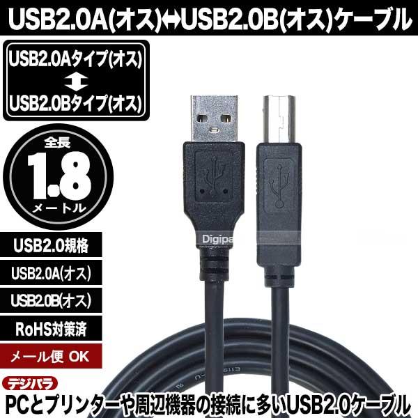 USBケーブル 1.8m USB2.0A (オス)-USB2.0B (オス) プリンター