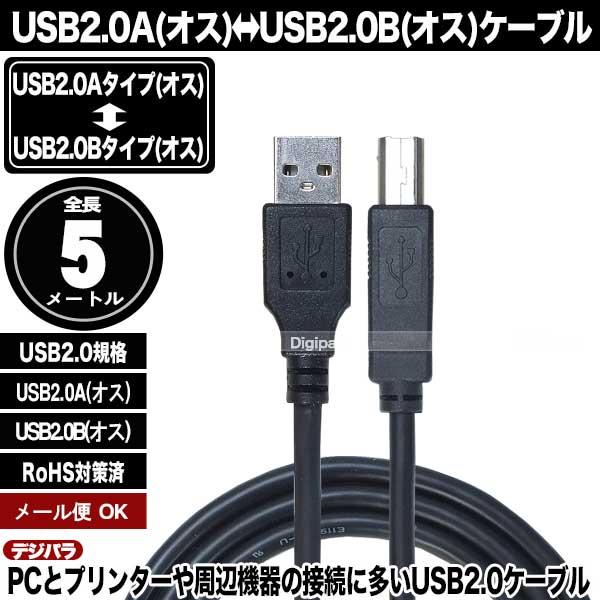 USBケーブル 5m USB2.0A (オス)-USB2.0B (オス) プリンター