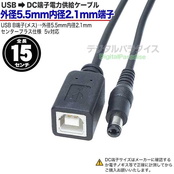 外径5.5mm 内径2.1mm DC端子(オス) USB BタイプからDC端子 電源供給