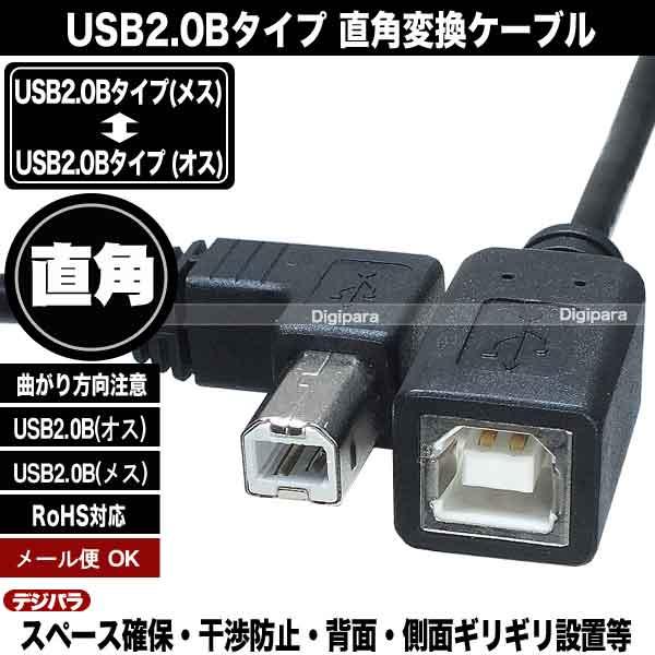 直角右折USBケーブル 15cm USB2.0B L型(オス)-USB2.0B (メス
