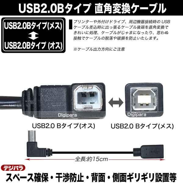 直角右折USBケーブル 15cm USB2.0B L型(オス)-USB2.0B (メス 