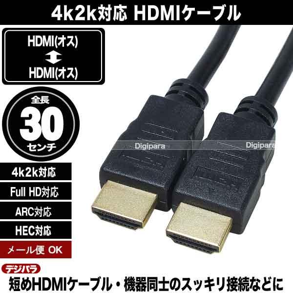 人気ブランドの新作 HDMIケーブル30cm 4k2k対応 HDMI オス ⇔HDMI 長さ:約30cm ゲーム機 録画機 パソコン等 Switch  短いケーブル フルHD 60fps対応 端子:金メッキ 2HDMI-03