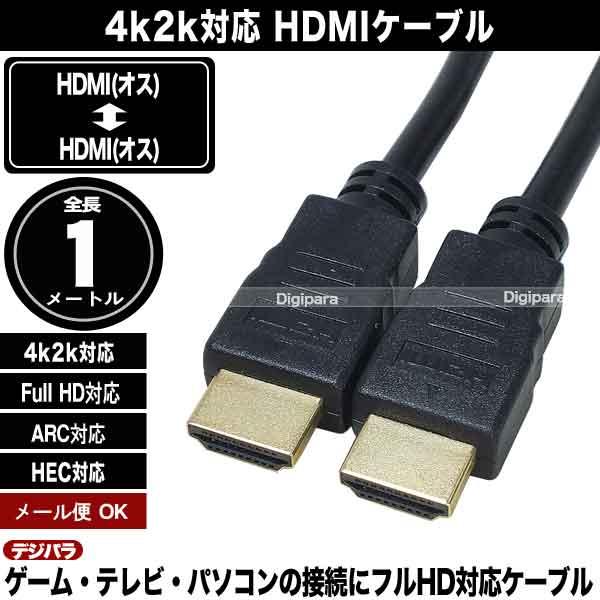 HDMIケーブル1m HDMI(オス)⇔HDMI(オス) 長さ:約1m 4k2k対応 パソコン