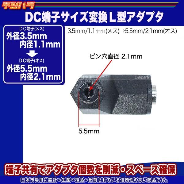 外径3.5.mm内径1.1mm(メス)→外径5.5mm内径2.1mm(オス)DC変換L型アダプタ DCケーブルの中継や端子サイズ変更に COMON 3511-5521L｜tsuhan-express｜04