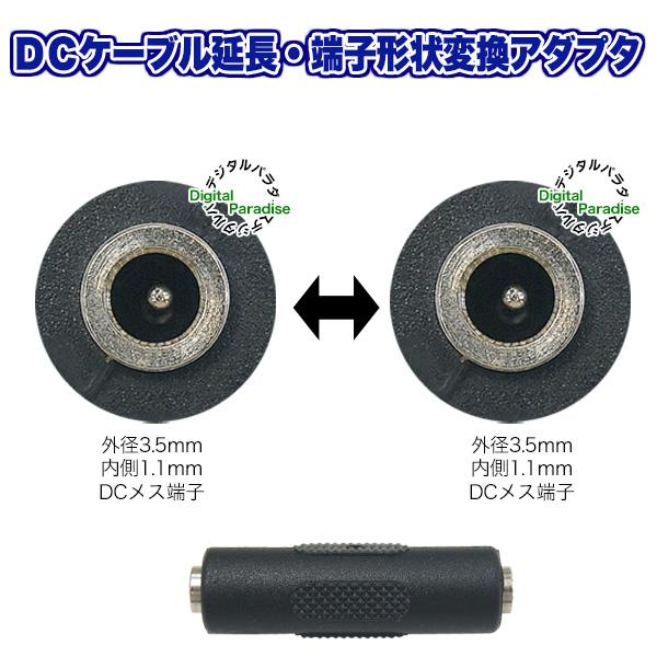 外径3.5mm 内径1.1mm DC延長アダプタ (メス)-(メス) DCケーブルどうしの接続や先端形状の変換に COMON 3511-FF DC端子中継｜tsuhan-express｜03