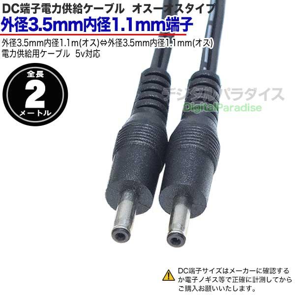 外径3.5mm 内径1.1mm DC端子電源ケーブル 2m DCケーブル延長や接続用