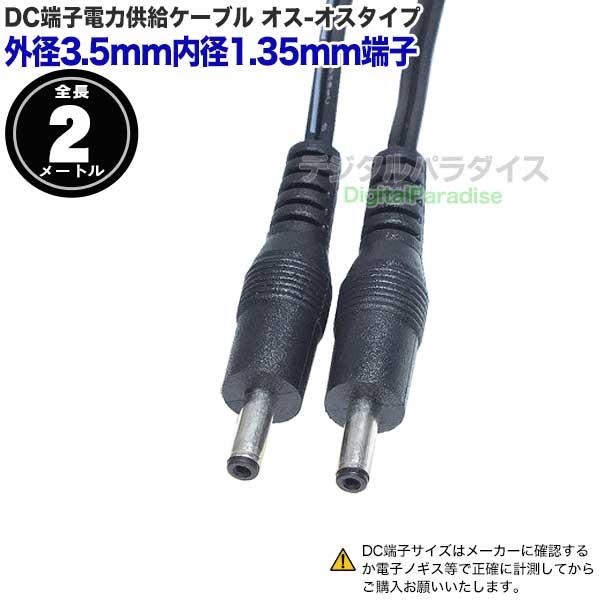 外径3.5mm 内径1.35mm 2m DC端子電源ケーブル DCケーブル延長や接続用