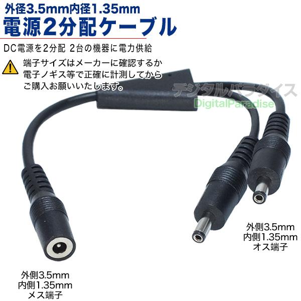外径3.5mm 内径1.35mm(メス)→外形3.5mm 内径1.35mm(オス)x2 DC電源2