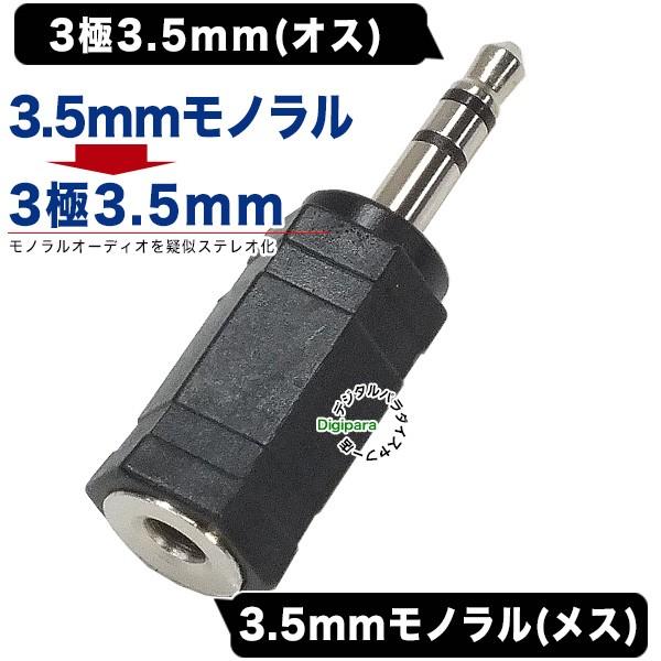 3.5mmモノラル→3.5mmステレオ(3極)変換アダプタ 3.5mmモノラル 3.5mmモノラル→3.5mmステレオ(3極)変換アダプタ 3.5mmモノラル