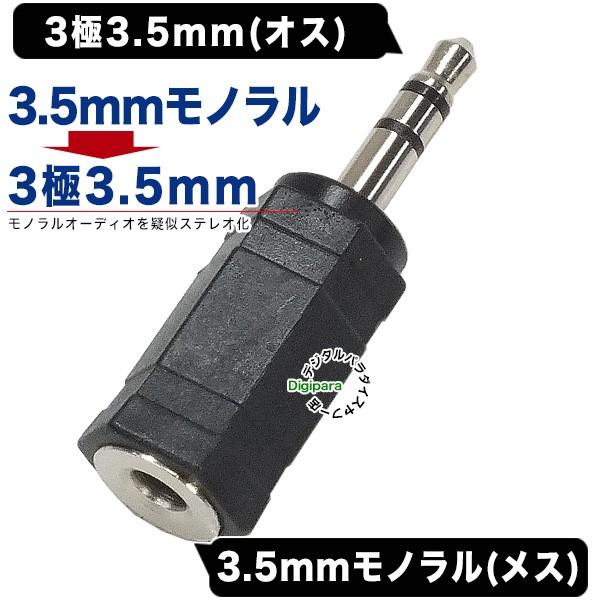 3.5mmモノラル→3.5mmステレオ(３極)変換アダプタ 3.5mmモノラル(メス)→3.5mmステレオ(オス) COMON 35M-35S C60652｜tsuhan-express｜02