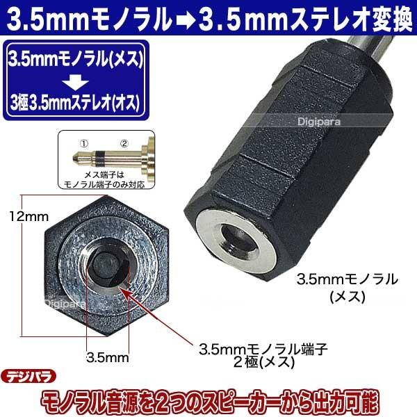 3.5mmモノラル→3.5mmステレオ(３極)変換アダプタ 3.5mmモノラル(メス)→3.5mmステレオ(オス) COMON 35M-35S C60652｜tsuhan-express｜05