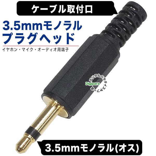 自作用3.5mmモノラルオスプラグ オリジナルケーブル作成 マイク