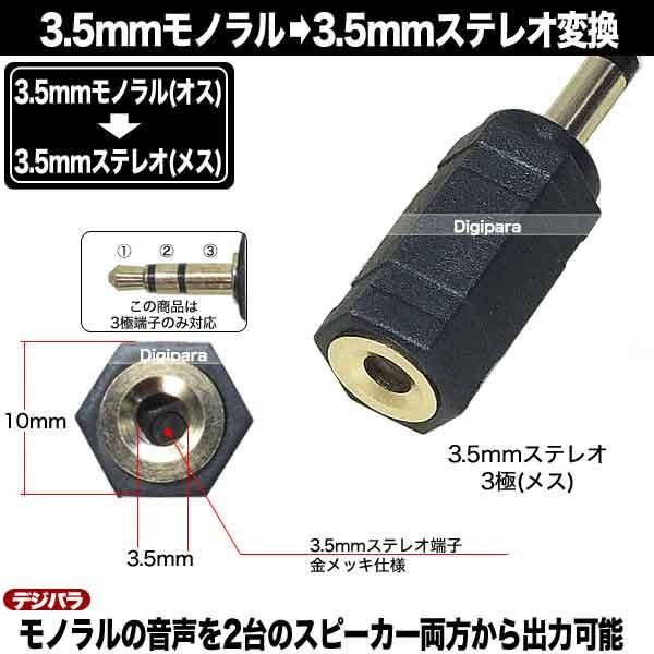 3.5mmモノラルから3.5mmステレオ(３極)変換アダプタ 端子：金メッキ仕上げ ラジオやマイクのモノラルをステレオ変換 COMON 35S-35M｜tsuhan-express｜04