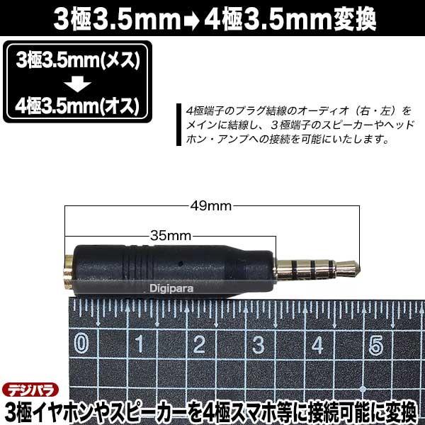 3極3.5mm→4極3.5mm変換アダプタ 3極3.5mm(メス)→4極3.5mm(オス) スマホへ3極端子イヤホン・スピーカー接続に COMON 35S-435｜tsuhan-express｜08