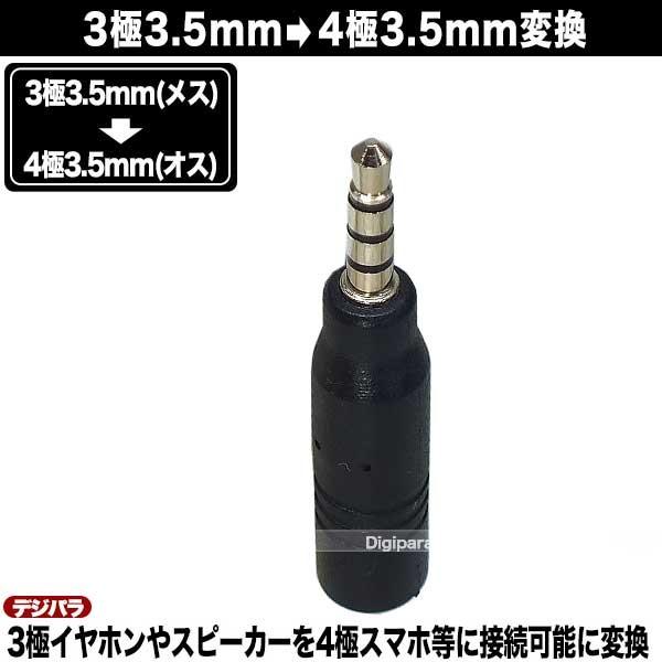 3極3.5mm→4極3.5mm変換アダプタ 3極3.5mm(メス)→4極3.5mm(オス 3極3.5mm→4極3.5mm変換アダプタ 3極3.5mm(メス)→4極3.5mm(オス