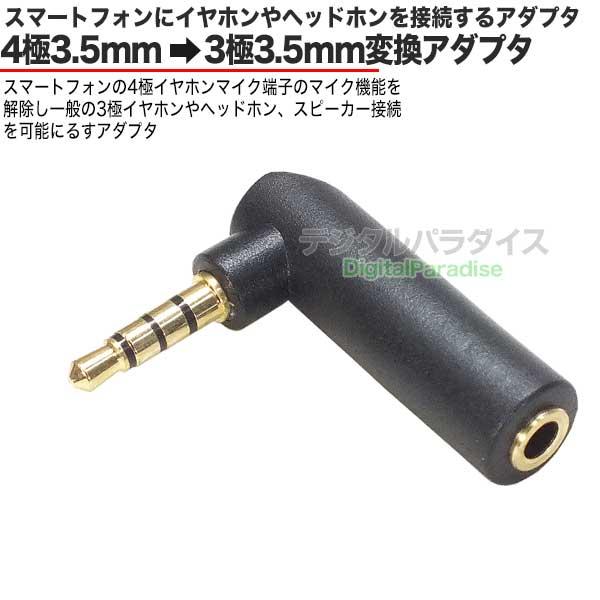 3極3.5mm→4極3.5mm直角変換 3極3.5mm(メス)→4極3.5mm(オス)変換 L型タイプ  L型で脱落、破損、干渉防止 イヤホンマイク接続 COMON 35S-435L｜tsuhan-express｜02