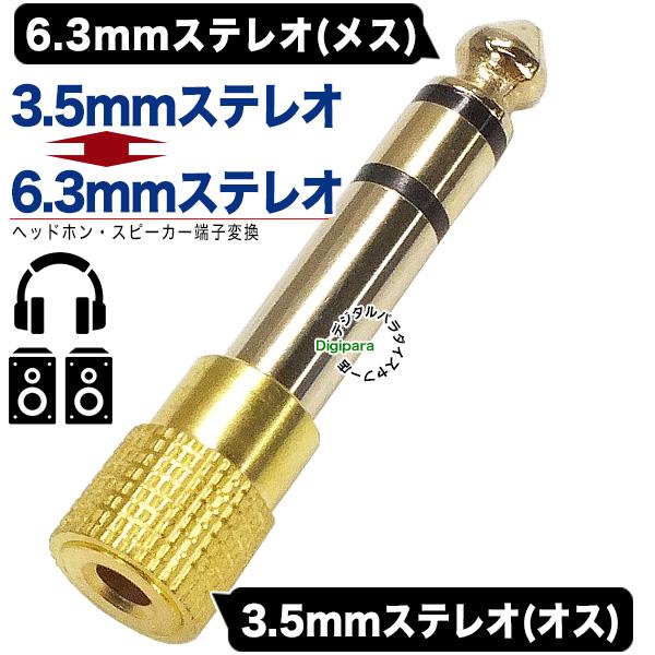 3.5mm→6.3mm変換アダプタ 3.5mmステレオ(３極:メス)→6.3mmステレオ(オス) 金メッキ オーディオ機器のスピーカー・ヘッドホン端子変換 COMON 35S-63S｜tsuhan-express｜03