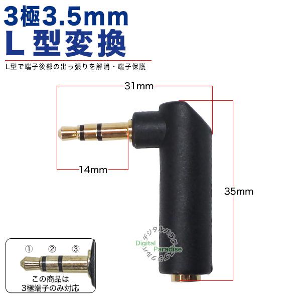 3.5mmステレオL型アダプタ 3極3.5mm(オス)-3極3.5mm(メス) 干渉
