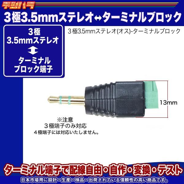 3極3.5mm-ターミナルアダプタ 3極3.5mm(オス)-ターミナル端子