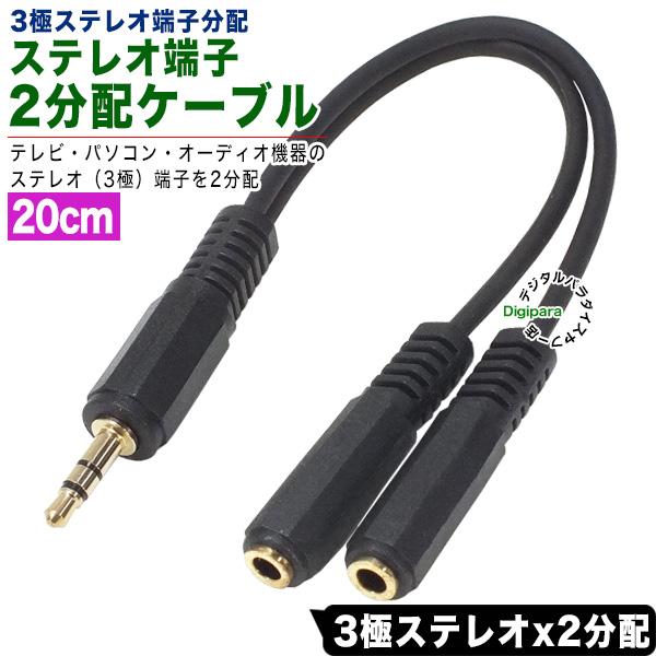 オーディオ2分配ケーブル 3極3.5mm(オス)→3極3.5mm(メス)x2 全長：約