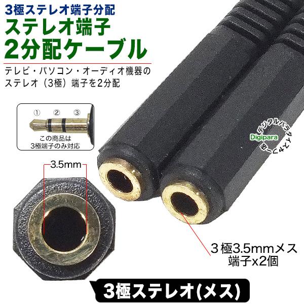 オーディオ2分配ケーブル 3極3.5mm(オス)→3極3.5mm(メス)x2 全長：約