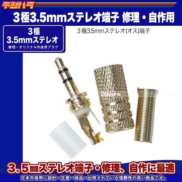 修理・自作用3極3.5mmプラグ 3.5mmステレオ(オス)プラグ 金メッキ