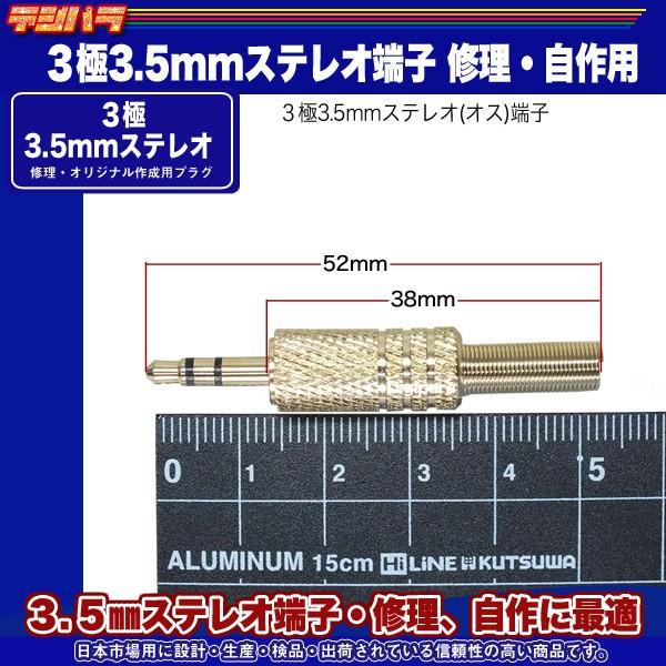 修理・自作用3極3.5mmプラグ 3.5mmステレオ(オス)プラグ 金メッキ