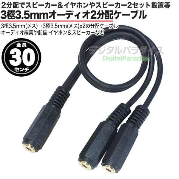 オーディオ2分配ケーブル 3極3.5mm(メス)-3極3.5mm(メス)x2 イヤホン