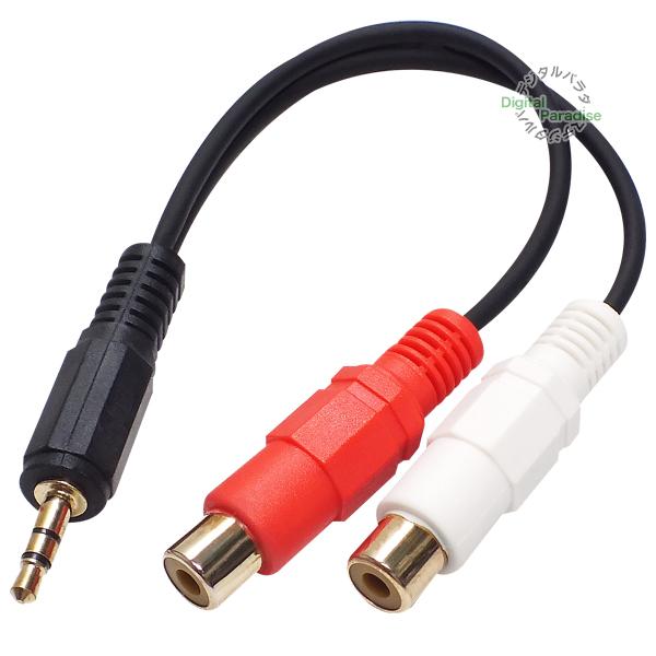 3.5mm→RCA変換ケーブル 3極3.5mm(オス)⇔RCA(メス)赤・白 長さ:20cm