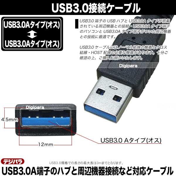 USB3.0 50cm  USB3.0A (オス)-USB3.0A (オス) USBケーブル 外付けHDD USBハブと周辺機器・USB3.0 接続用 COMON 3AA-05｜tsuhan-express｜04