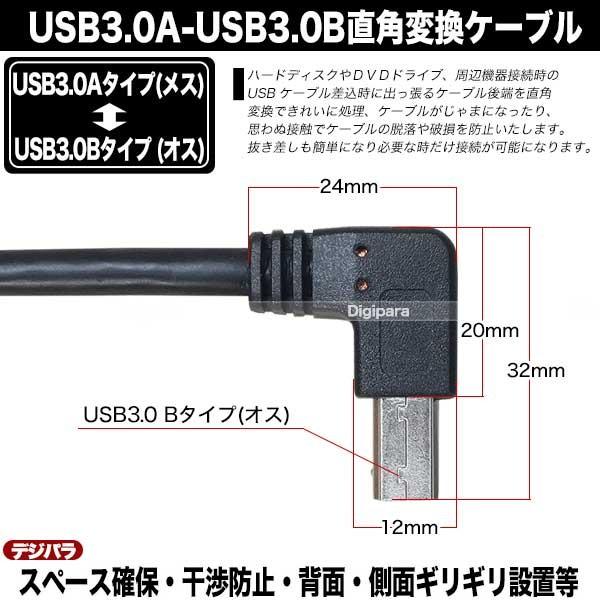 USB3.0A→USB3.0Bタイプ右L型変換ケーブル20cm USB3.0Aタイプ(メス