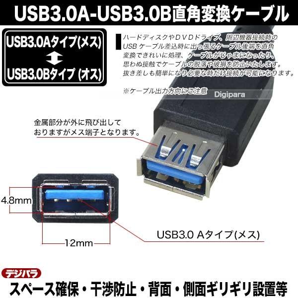 USB3.0A→USB3.0Bタイプ右L型変換ケーブル20cm USB3.0Aタイプ(メス