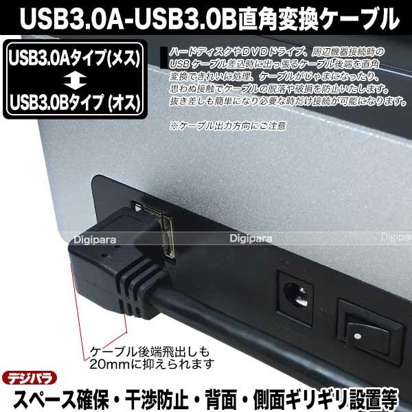 USB3.0A→USB3.0Bタイプ右L型変換ケーブル20cm USB3.0Aタイプ(メス