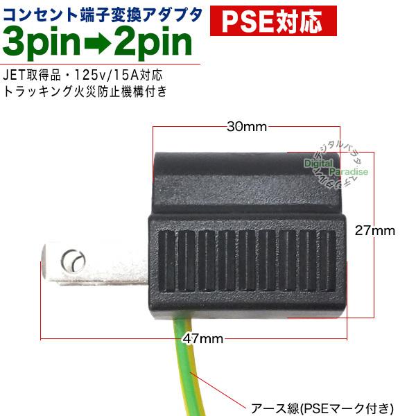 3pin→2pinコンセント 変換アダプタ  コンセント3ピン(メス)→コンセント2ピン(オス) PSE取得品 トラッキング火災防止機構 125v 15A COMON 3P-2P｜tsuhan-express｜06