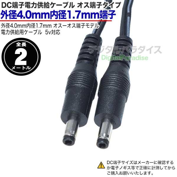 外径4.0mm 内径1.7mm DC端子 電源ケーブル 2m 電力供給用 COMON 4017