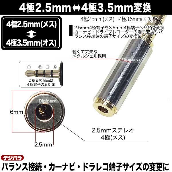 4極2.5mm⇔4極3.5mm変換アダプタ 4極2.5mm(メス)⇔4極3.5mm(オス 4極2.5mm⇔4極3.5mm変換アダプタ 4極2.5mm(メス)⇔4極3.5mm(オス