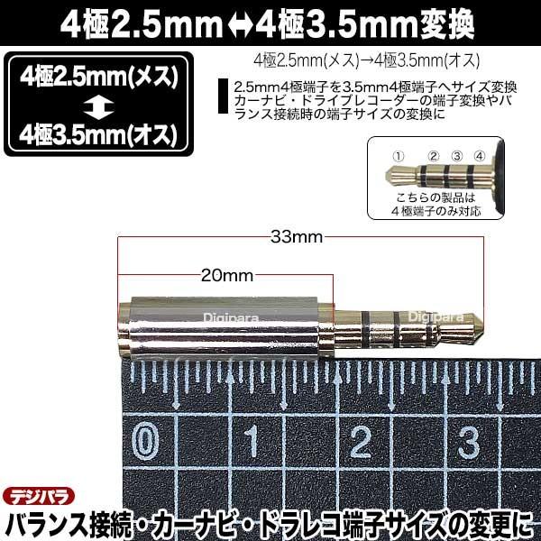 4極2.5mm⇔4極3.5mm変換アダプタ 4極2.5mm(メス)⇔4極3.5mm(オス 4極2.5mm⇔4極3.5mm変換アダプタ 4極2.5mm(メス)⇔4極3.5mm(オス
