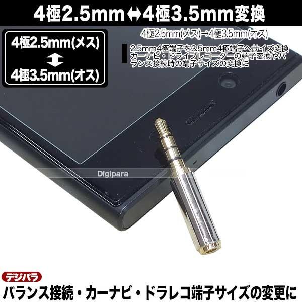 4極2.5mm⇔4極3.5mm変換アダプタ 4極2.5mm(メス)⇔4極3.5mm(オス 4極2.5mm⇔4極3.5mm変換アダプタ 4極2.5mm(メス)⇔4極3.5mm(オス