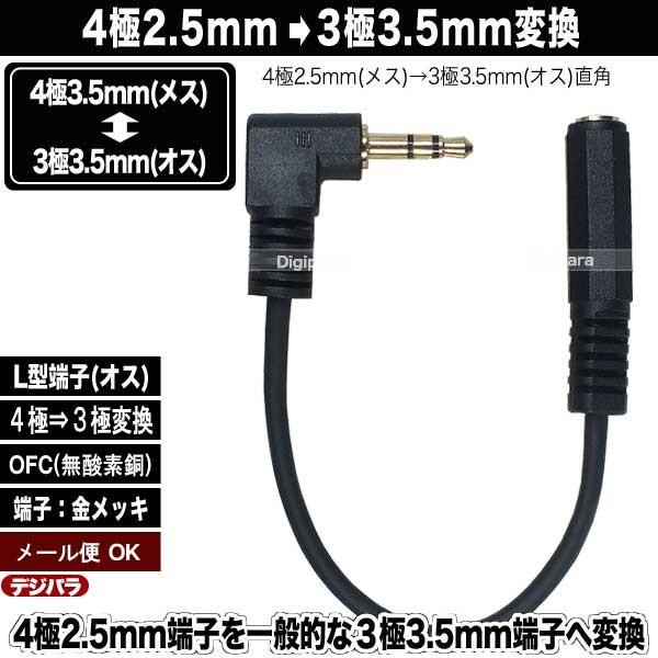 4極2.5mm→3極3.5mm変換ケーブル 4極2.5mm(メス)→3極3.5mm直角(オス