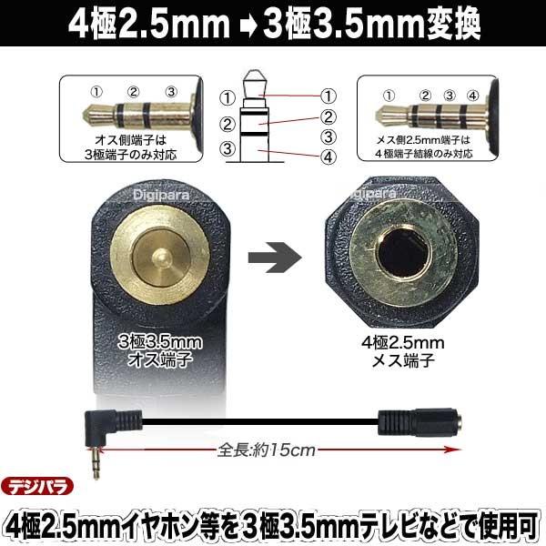4極2.5mm→3極3.5mm変換ケーブル 4極2.5mm(メス)→3極3.5mm直角 4極2.5mm→3極3.5mm変換ケーブル 4極2.5mm(メス)→3極3.5mm直角