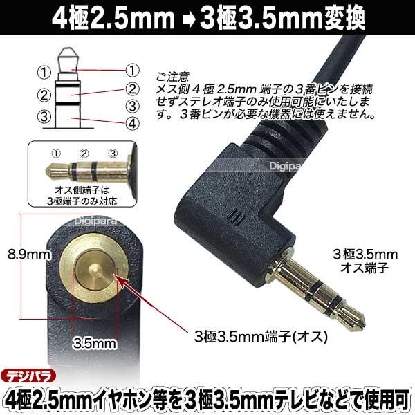 4極2.5mm→3極3.5mm変換ケーブル 4極2.5mm(メス)→3極3.5mm直角 4極2.5mm→3極3.5mm変換ケーブル 4極2.5mm(メス)→3極3.5mm直角
