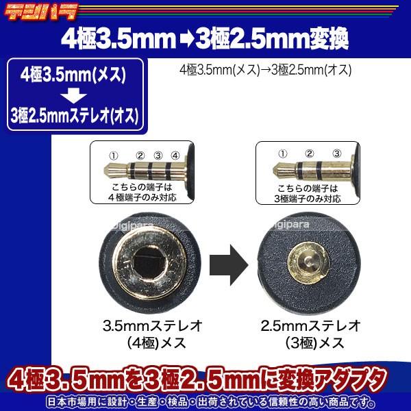 4極3.5mm→3極2.5mm変換アダプタ 4極3.5mm(メス)→3極2.5mm(オス 4極3.5mm→3極2.5mm変換アダプタ 4極3.5mm(メス)→3極2.5mm(オス