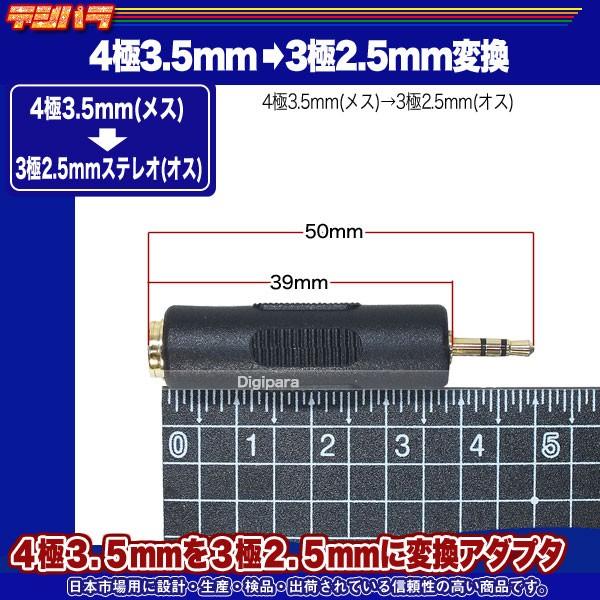 4極3.5mm→3極2.5mm変換アダプタ 4極3.5mm(メス)→3極2.5mm(オス 4極3.5mm→3極2.5mm変換アダプタ 4極3.5mm(メス)→3極2.5mm(オス