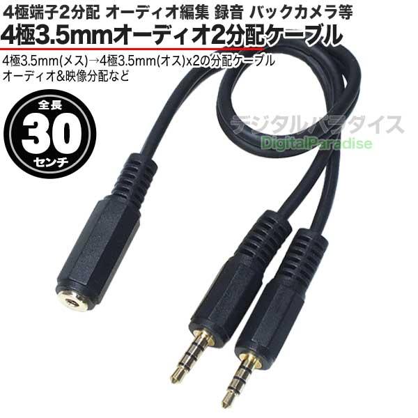 4極3.5mm 2分配ケーブル 4極3.5mm(メス)→4極3.5mm(オス)x2 長さ:約30cm カーナビやドライブレコーダー 車載機器や会議システム等 COMON 435F-Y｜tsuhan-express｜02