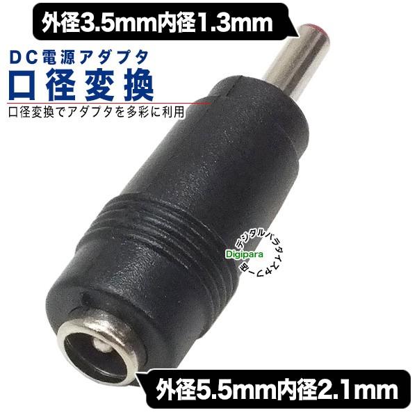 外径5.5mm内径2.1mm(メス)→外径3.５mm内径1.3mm(オス)DC変換アダプタ DC端子中継用 端子サイズ変更 COMON 5521-3513｜tsuhan-express｜02